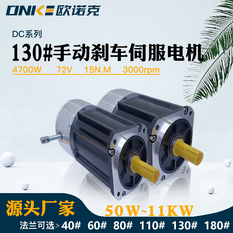 130法蘭手動(dòng)剎車(chē)4700W72V3000轉伺服電機配數控機床使用